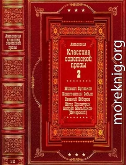 Антология советской классической прозы-2. Компиляция. Книги 1-11