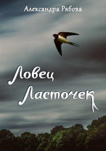 Ловец ласточек (СИ)