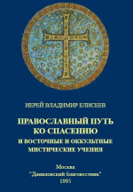 ПРАВОСЛАВНЫЙ ПУТЬ КО СПАСЕНИЮ и восточные и оккультные мистические учения