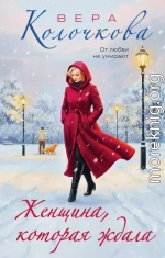 Женщина, которая ждала