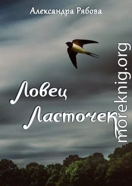 Ловец ласточек (СИ)