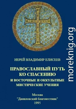 ПРАВОСЛАВНЫЙ ПУТЬ КО СПАСЕНИЮ и восточные и оккультные мистические учения