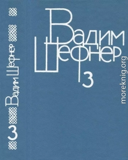 Собрание сочинений в 4 томах. Том 3. Сказки для умных