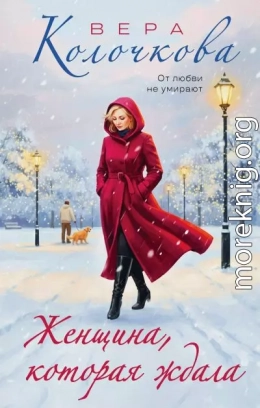 Женщина, которая ждала