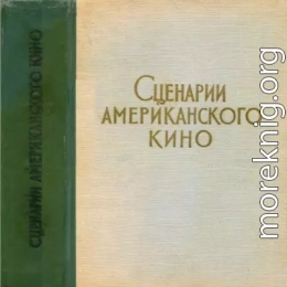 Сценарии американского кино