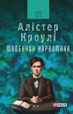 Щоденник наркомана 