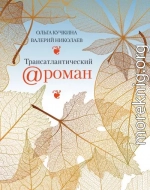 Трансатлантический @ роман, или Любовь на удалёнке