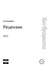 Рецензии 2021