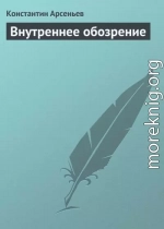 Внутреннее обозрение