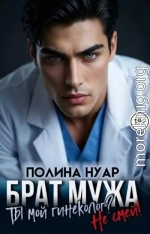 Брат мужа. Ты мой гинеколог? Не смей!