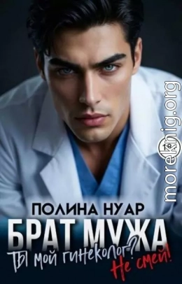 Брат мужа. Ты мой гинеколог? Не смей!