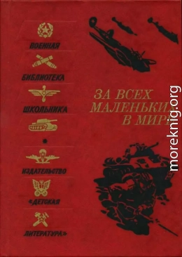 За всех маленьких в мире