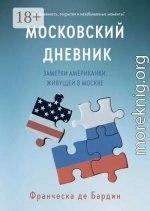 Московский дневник. Заметки американки, живущей в Москве