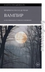 Вампир. Естественная история воскрешения