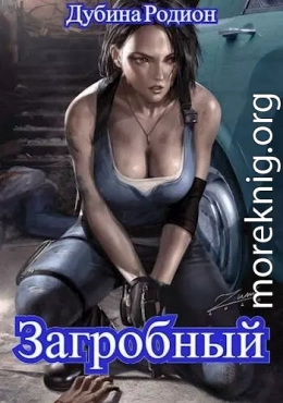 Как стать повелителем мертвых. Загробный