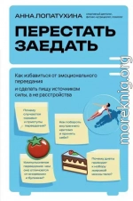 Перестать заедать. Как избавиться от эмоционального переедания и сделать пищу источником силы, а не расстройства