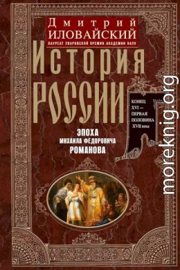 История России. Эпоха Михаила Федоровича Романова. Конец XVI — первая половина XVII века