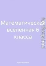 Математическая вселенная 6 класса