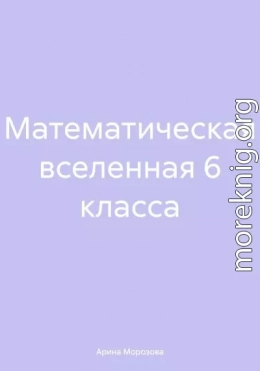 Математическая вселенная 6 класса