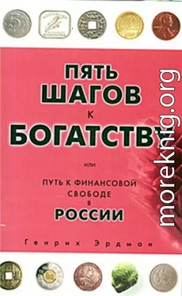 Пять шагов к богатству, или Путь к финансовой свободе в России