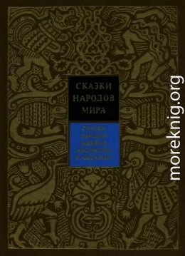 Сказки народов Африки, Австралии и Океании