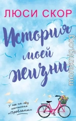 История моей жизни