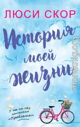 История моей жизни