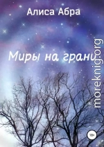 Миры на грани