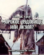 Морское чудовище или акула? Анализ предполагаемой туши плезиозавра, попавшей в сети в 1977 году