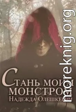 Стань моим монстром