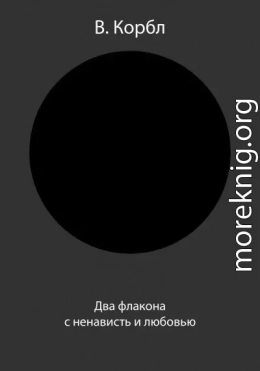 Два флакона с ненависть и любовью