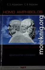 Homo amphibolos. Человек двусмысленный Археология сознания