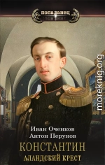 Константин. Аландский крест