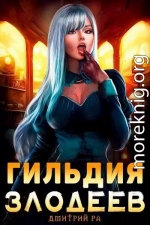 Гильдия Злодеев. Том 1 (СИ)