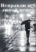 Исправлю всё любой ценой