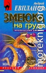 Змеюка на груди