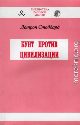 Бунт против цивилизации