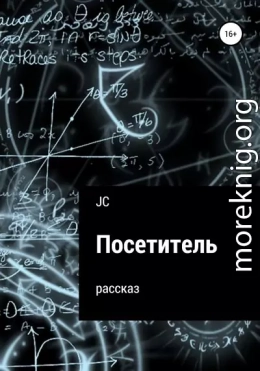 Посетитель. Рассказ