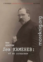Лев Каменев: «Я не согласен»