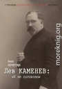 Лев Каменев: «Я не согласен»