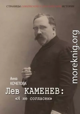 Лев Каменев: «Я не согласен»