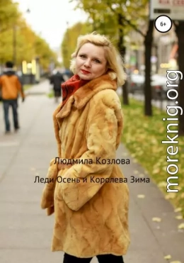 Леди Осень и Королева Зима