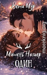 Мишень Номер Один