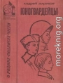 Юногвардейцы [сборник 1973, худ. Л. Гритчин]