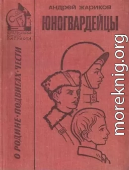 Юногвардейцы [сборник 1973, худ. Л. Гритчин]