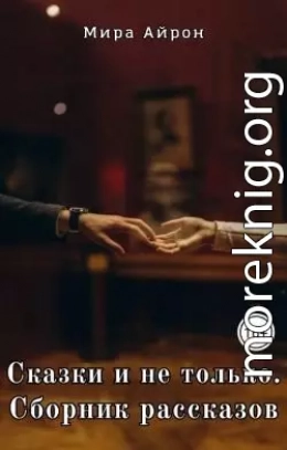 Сказки и не только