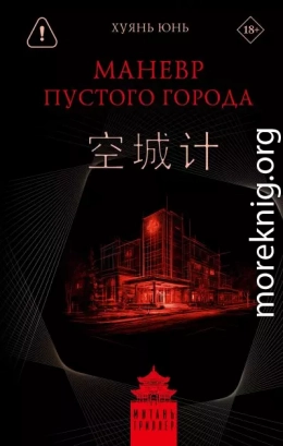 Маневр пустого города