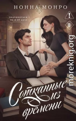 Сотканные из времени