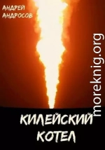 Килейский котел