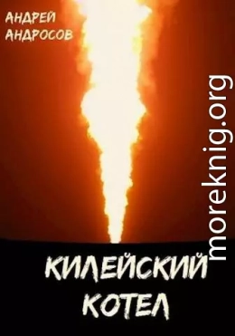Килейский котел